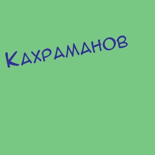 Кахраманов