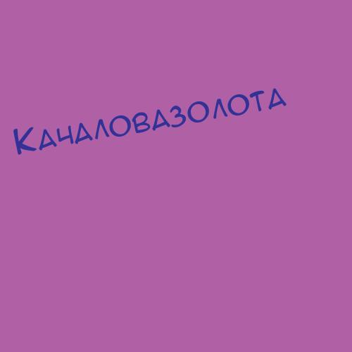 Качаловский