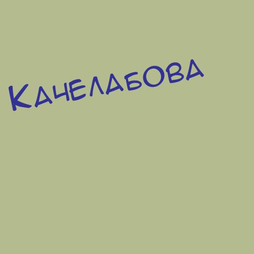 Качёлкина