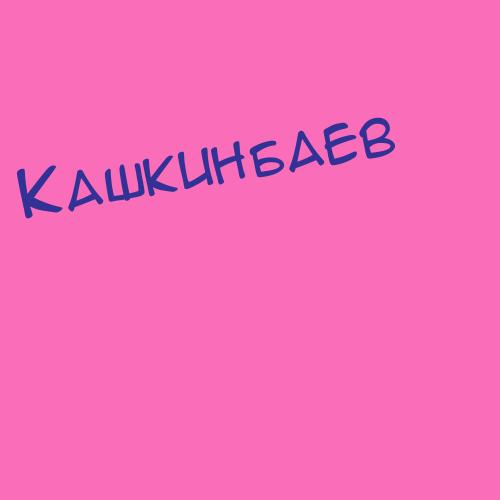 Кашкинбаев