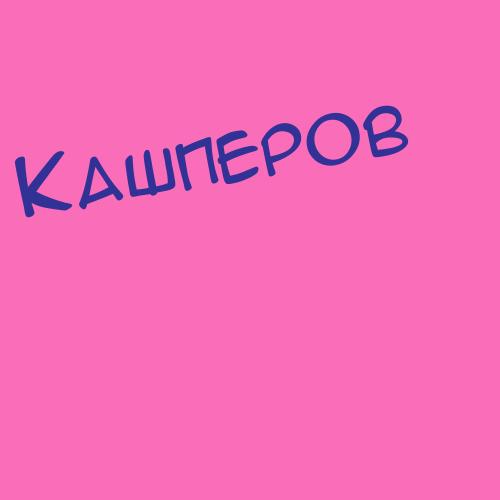 Кашпирко