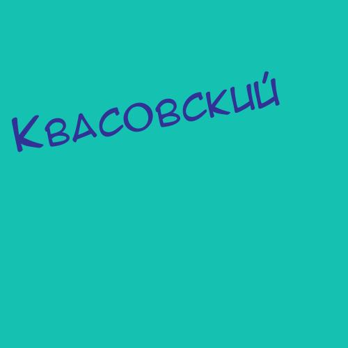 Квасовская