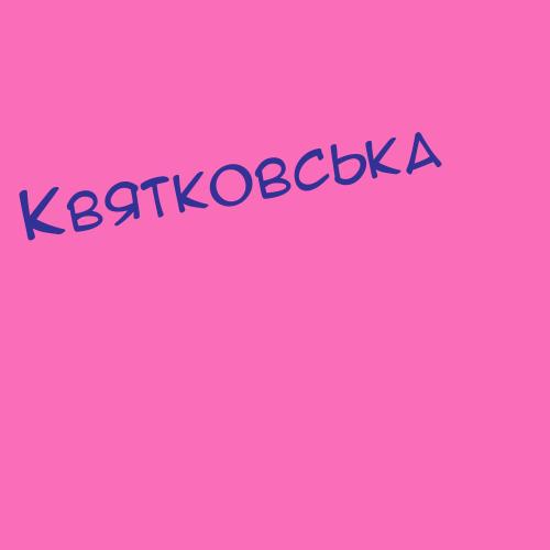 Квятковскаявор