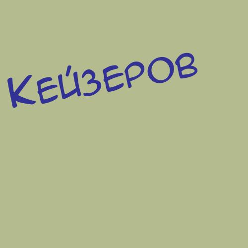 Кейзеров