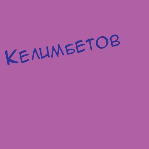 Келимбетов