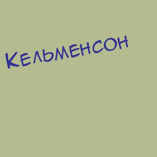 Кельмялис