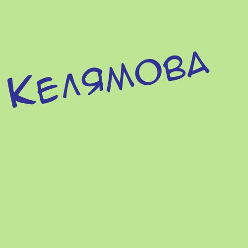 Келямова