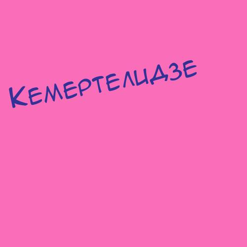 Кемертелидзе