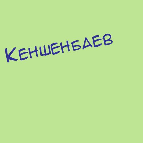 Кеншенбаев