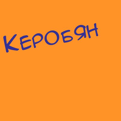 Керасёв