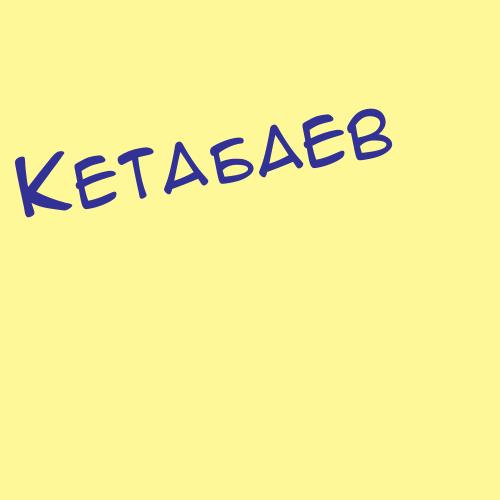 Кетабаев