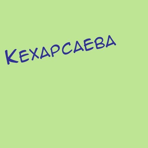 Кехарсаева