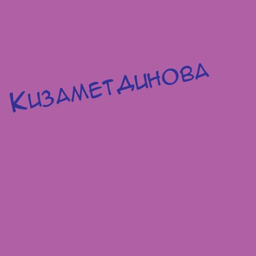 Кизаметдинова