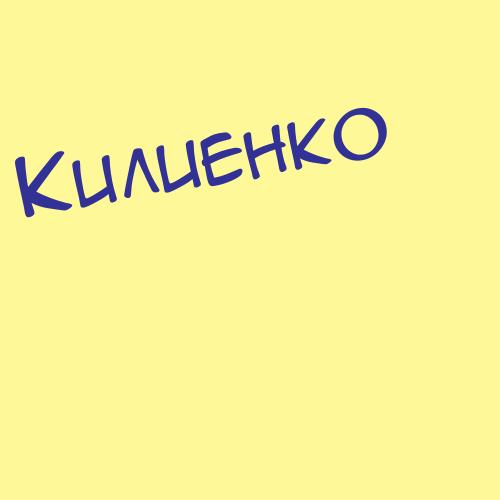 Киликовский