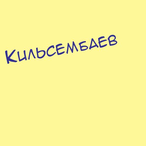 Кильсембаев
