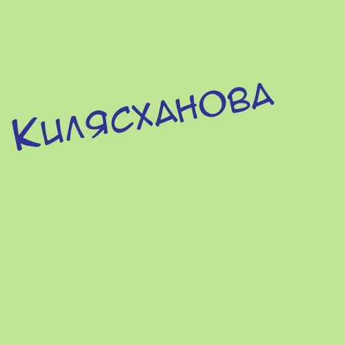 Килясханова