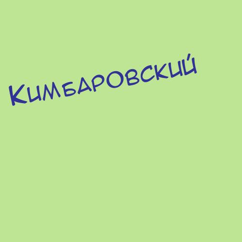 Кимбаровский