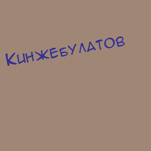 Кинжебаев