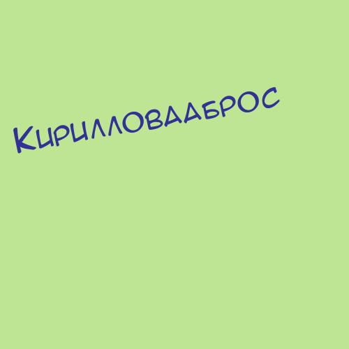 Кирилловагоголева