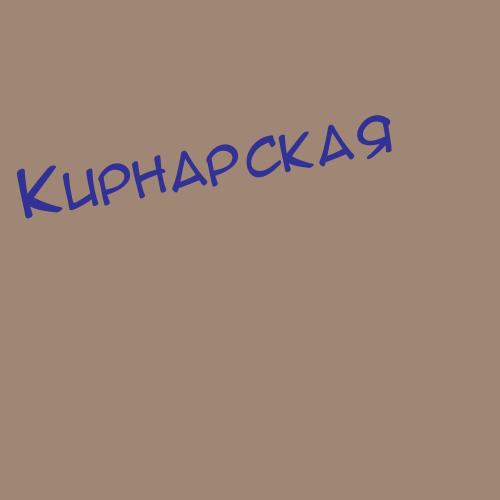 Кирнарская