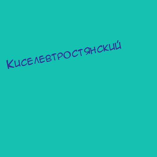 Киселевтростянский