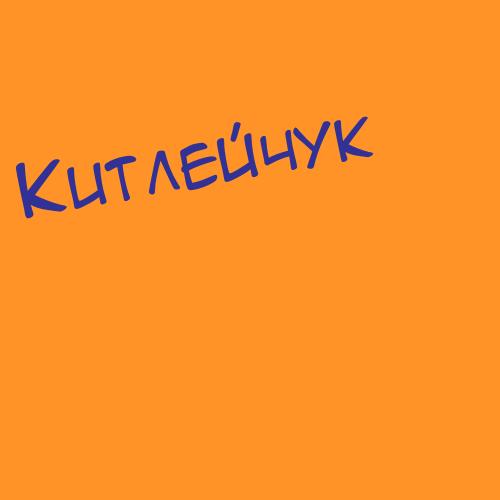 Китлейчук