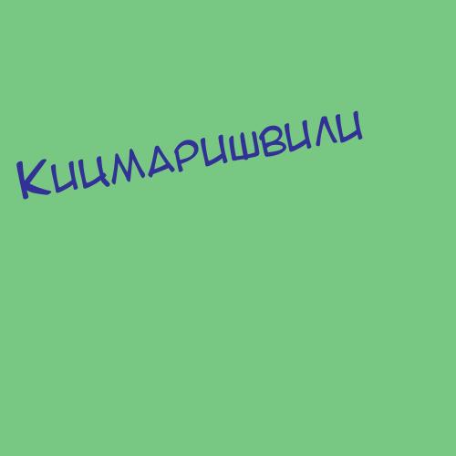 Кицмаришвили