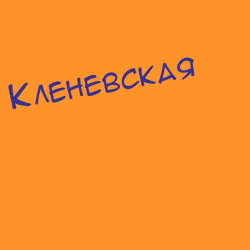 Кленевская