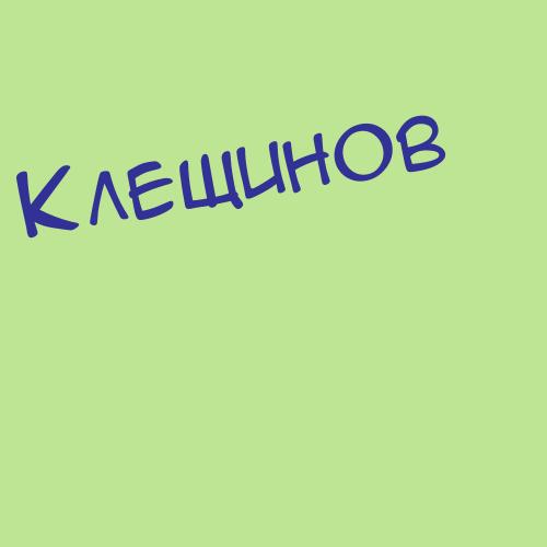 Клещунов