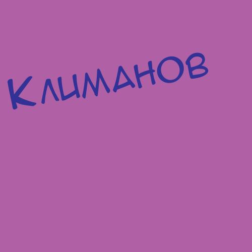 Климановский
