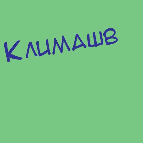 Климашкин