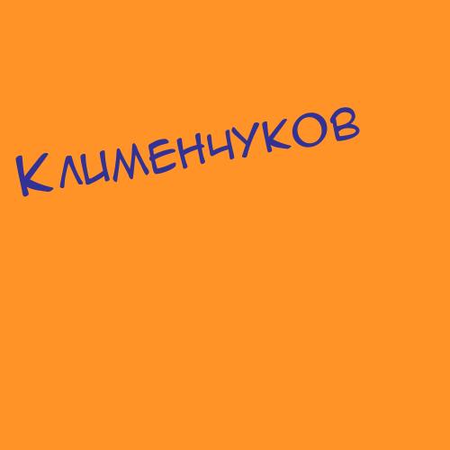 Клименковаполякова