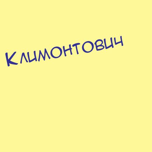 Климошенкорн