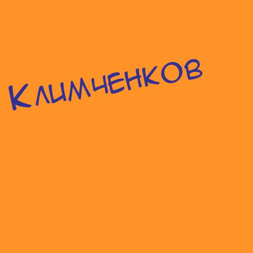 Климчукова