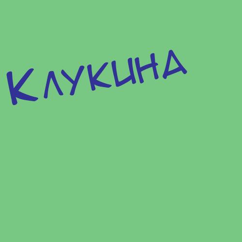 Клуненко