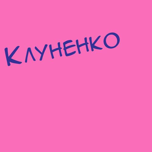 Клунная