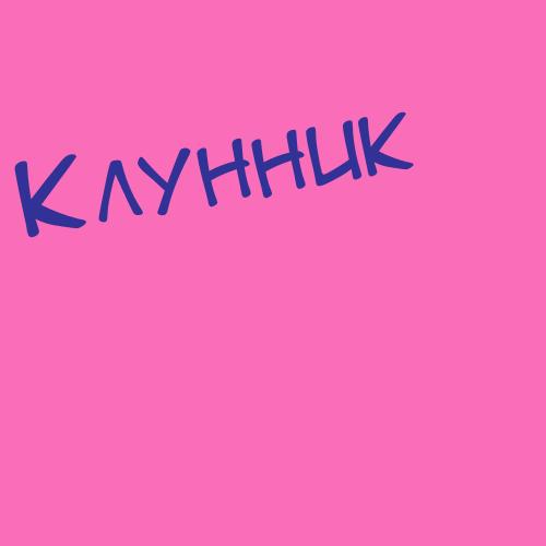 Клунский