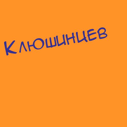 Клюшинцев