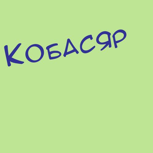 Кобачек