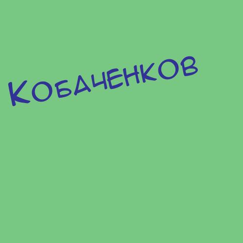 Кобаченков