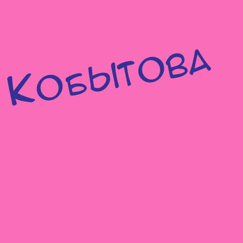 Кобызова