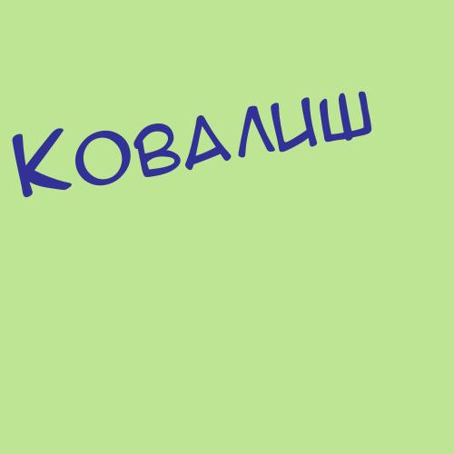 Ковалков