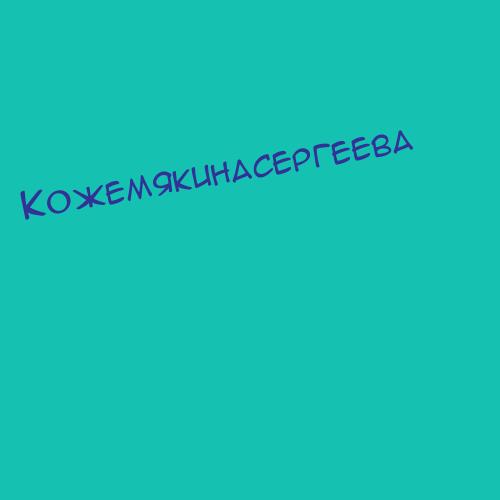 Кожемякинасергеева