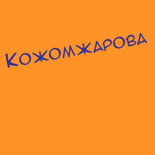 Кожома