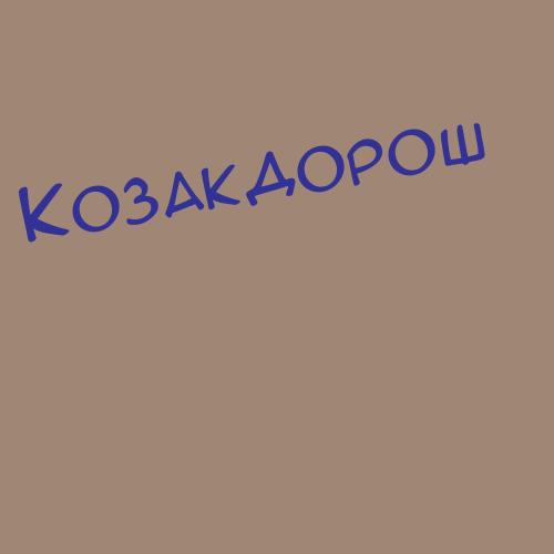Козаков