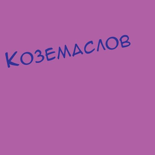 Коземаслов