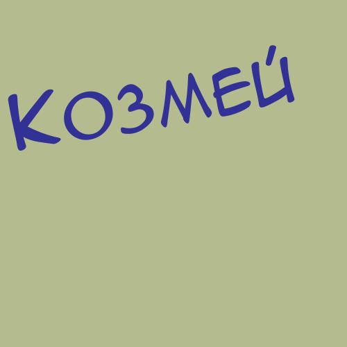 Козмик