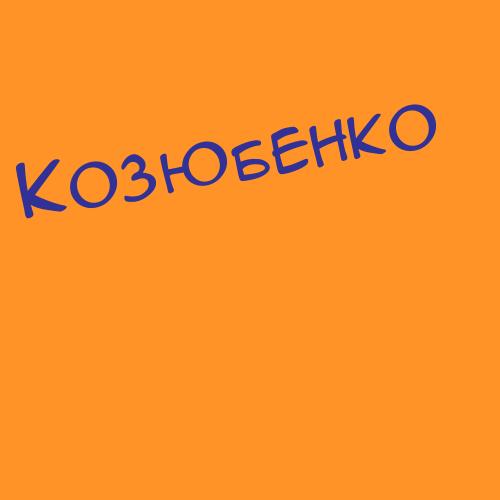 Козюлинаслепенко