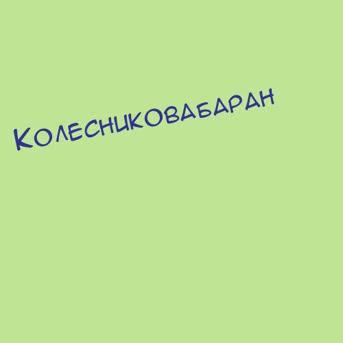 Колесниковабру