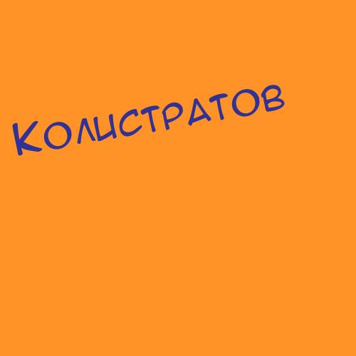 Колисниченкокли